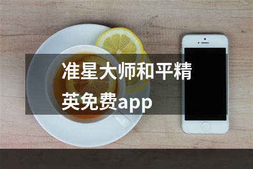 准星大师和平精英免费app