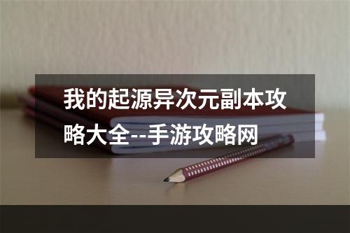 我的起源异次元副本攻略大全--手游攻略网