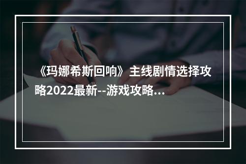 《玛娜希斯回响》主线剧情选择攻略2022最新--游戏攻略网