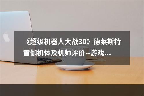 《超级机器人大战30》德莱斯特雷伽机体及机师评价--游戏攻略网