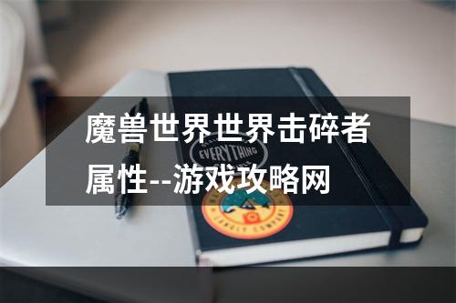 魔兽世界世界击碎者属性--游戏攻略网