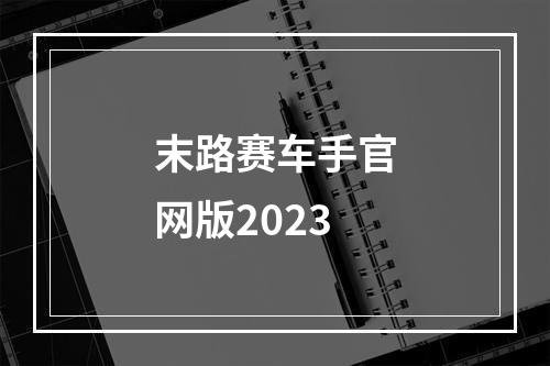 末路赛车手官网版2023