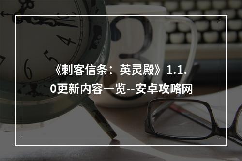 《刺客信条：英灵殿》1.1.0更新内容一览--安卓攻略网