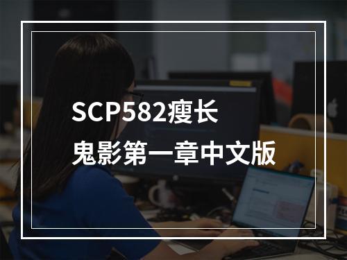 SCP582瘦长鬼影第一章中文版