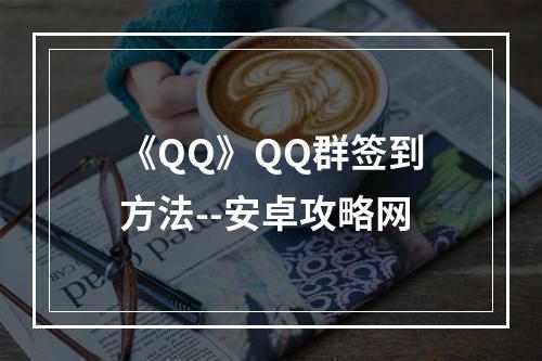 《QQ》QQ群签到方法--安卓攻略网