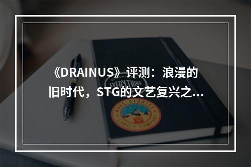 《DRAINUS》评测：浪漫的旧时代，STG的文艺复兴之作--安卓攻略网