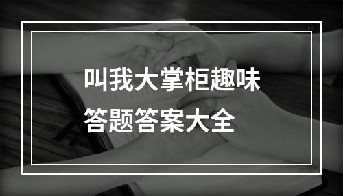 叫我大掌柜趣味答题答案大全