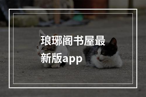 琅琊阁书屋最新版app