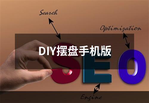 DIY摆盘手机版