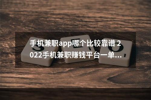 手机兼职app哪个比较靠谱 2022手机兼职赚钱平台一单一结软件排行[多图]--游戏攻略网