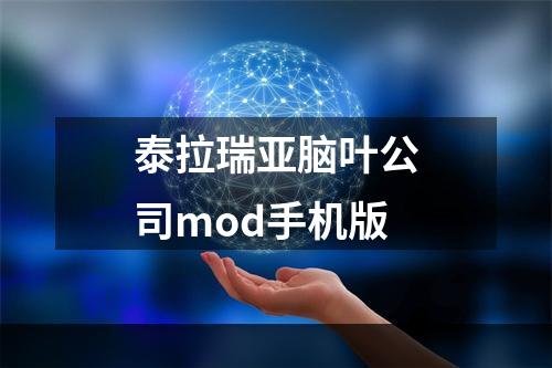 泰拉瑞亚脑叶公司mod手机版