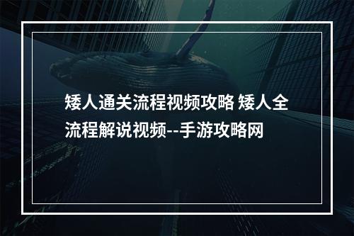 矮人通关流程视频攻略 矮人全流程解说视频--手游攻略网