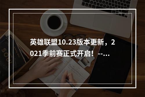 英雄联盟10.23版本更新，2021季前赛正式开启！--手游攻略网