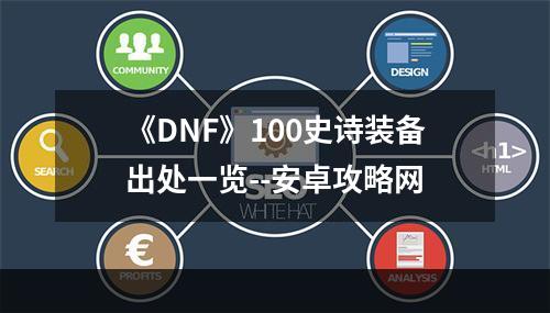 《DNF》100史诗装备出处一览--安卓攻略网