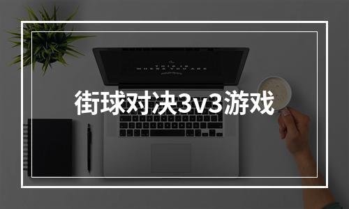 街球对决3v3游戏