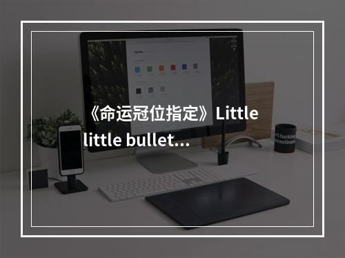 《命运冠位指定》Little little bullet礼装图鉴--安卓攻略网