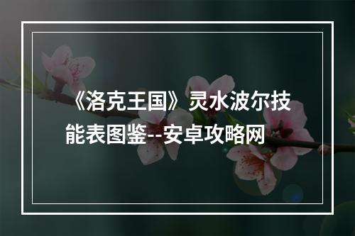 《洛克王国》灵水波尔技能表图鉴--安卓攻略网