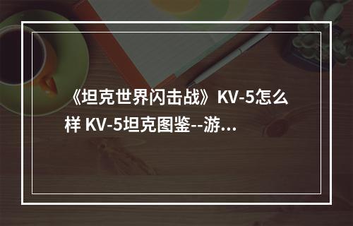 《坦克世界闪击战》KV-5怎么样 KV-5坦克图鉴--游戏攻略网