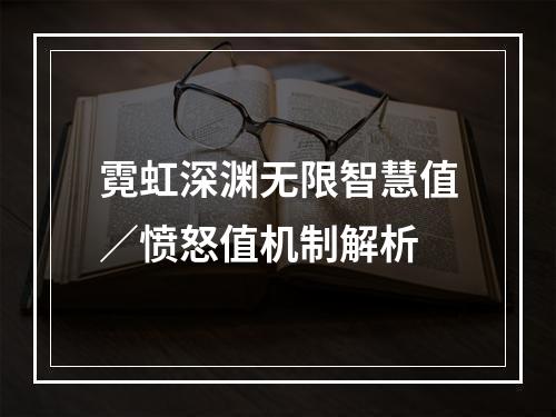 霓虹深渊无限智慧值／愤怒值机制解析