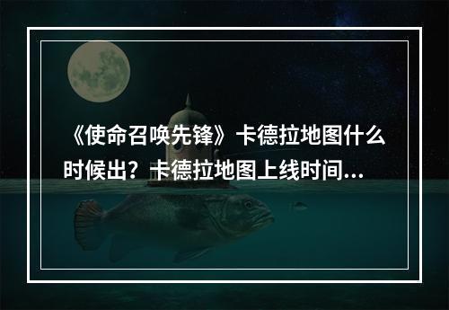 《使命召唤先锋》卡德拉地图什么时候出？卡德拉地图上线时间分享--手游攻略网