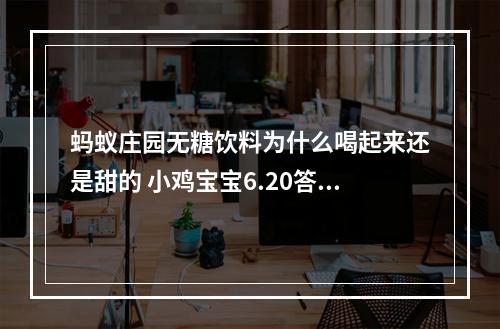 蚂蚁庄园无糖饮料为什么喝起来还是甜的 小鸡宝宝6.20答案--安卓攻略网