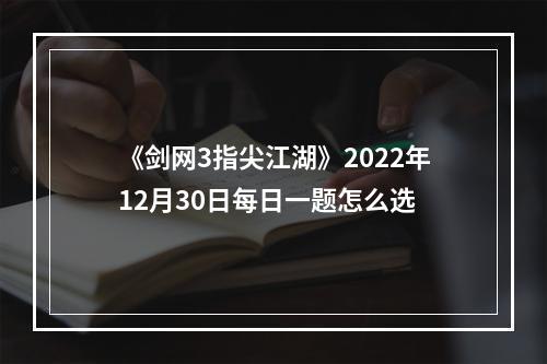 《剑网3指尖江湖》2022年12月30日每日一题怎么选