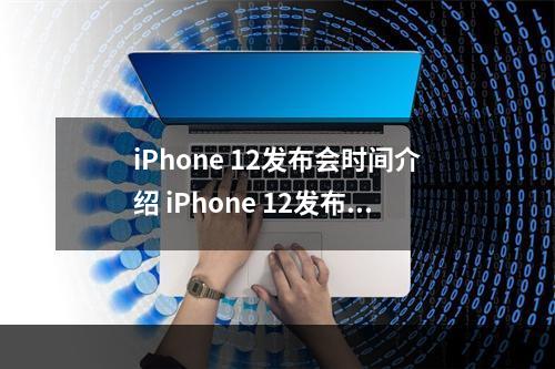 iPhone 12发布会时间介绍 iPhone 12发布会什么时候--安卓攻略网