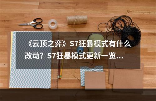 《云顶之弈》S7狂暴模式有什么改动？S7狂暴模式更新一览--游戏攻略网