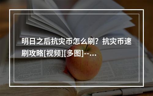 明日之后抗灾币怎么刷？抗灾币速刷攻略[视频][多图]--游戏攻略网