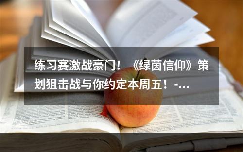 练习赛激战豪门！《绿茵信仰》策划狙击战与你约定本周五！--安卓攻略网