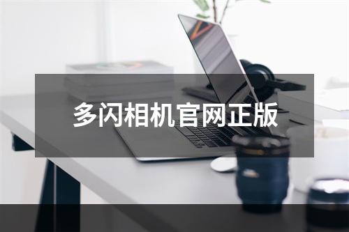 多闪相机官网正版