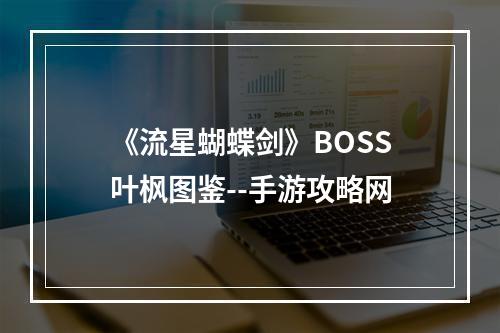 《流星蝴蝶剑》BOSS叶枫图鉴--手游攻略网