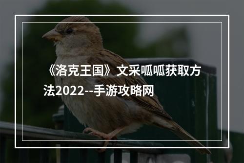 《洛克王国》文采呱呱获取方法2022--手游攻略网