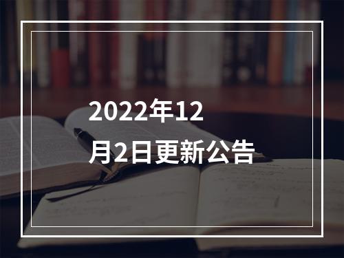 2022年12月2日更新公告