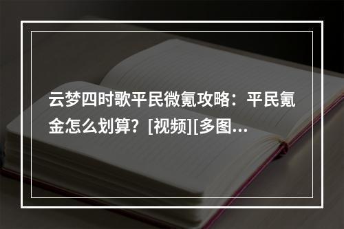 云梦四时歌平民微氪攻略：平民氪金怎么划算？[视频][多图]--手游攻略网