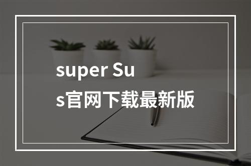 super Sus官网下载最新版