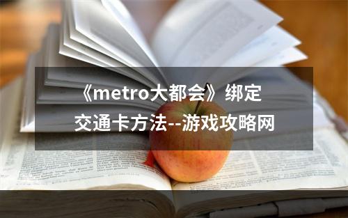 《metro大都会》绑定交通卡方法--游戏攻略网