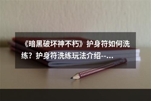 《暗黑破坏神不朽》护身符如何洗练？护身符洗练玩法介绍--手游攻略网