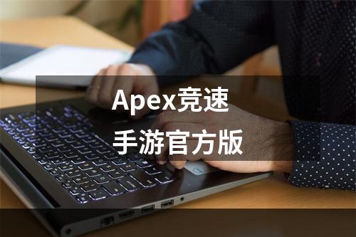 Apex竞速手游官方版