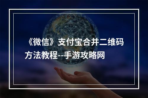 《微信》支付宝合并二维码方法教程--手游攻略网