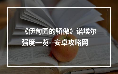 《伊甸园的骄傲》诺埃尔强度一览--安卓攻略网