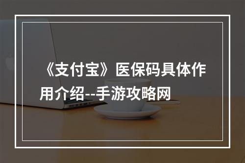 《支付宝》医保码具体作用介绍--手游攻略网