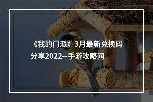 《我的门派》3月最新兑换码分享2022--手游攻略网