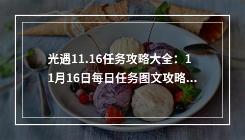 光遇11.16任务攻略大全：11月16日每日任务图文攻略汇总[多图]--游戏攻略网