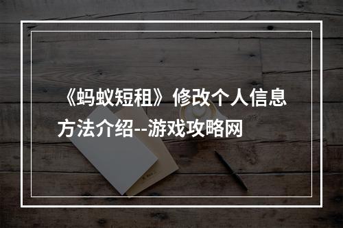 《蚂蚁短租》修改个人信息方法介绍--游戏攻略网