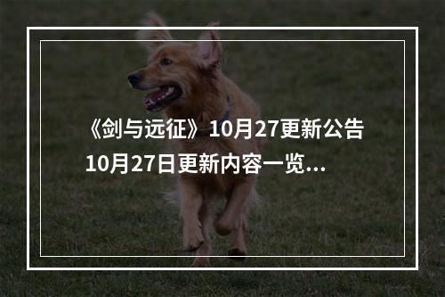 《剑与远征》10月27更新公告 10月27日更新内容一览--手游攻略网