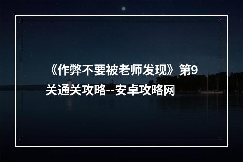 《作弊不要被老师发现》第9关通关攻略--安卓攻略网