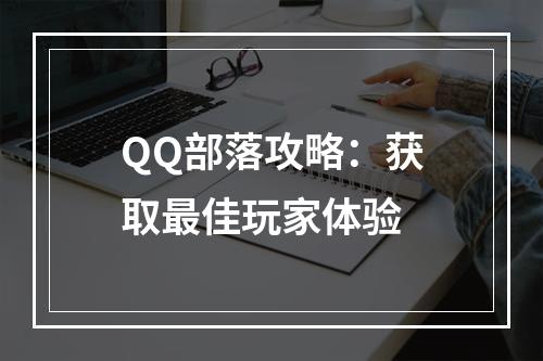 QQ部落攻略：获取最佳玩家体验