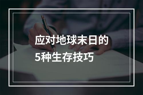 应对地球末日的5种生存技巧