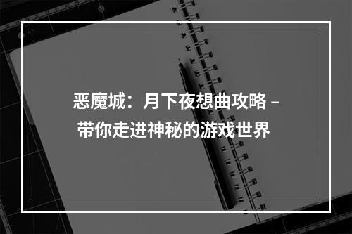 恶魔城：月下夜想曲攻略 – 带你走进神秘的游戏世界